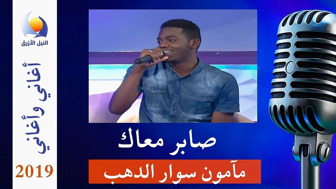 صابر معاك - مآمون سوار الدهب -اغاني و اغاني ٢٠١٩