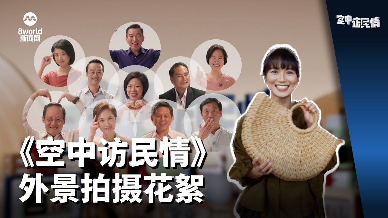 空中访民情2023 | #ACWM2023 外景幕后拍摄花絮 与白薇秀一起感受拍摄的乐趣