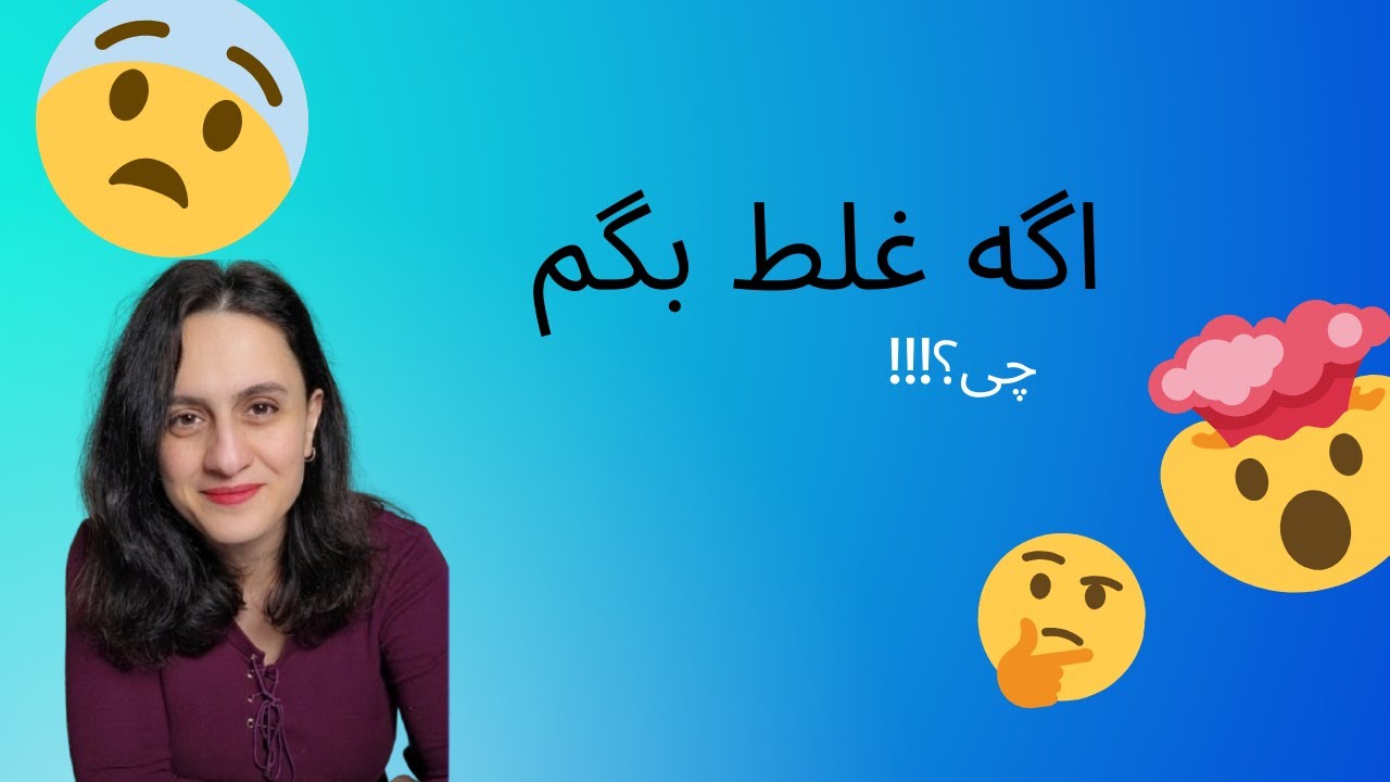 راهکار ترس از اشتباه حرف زدن