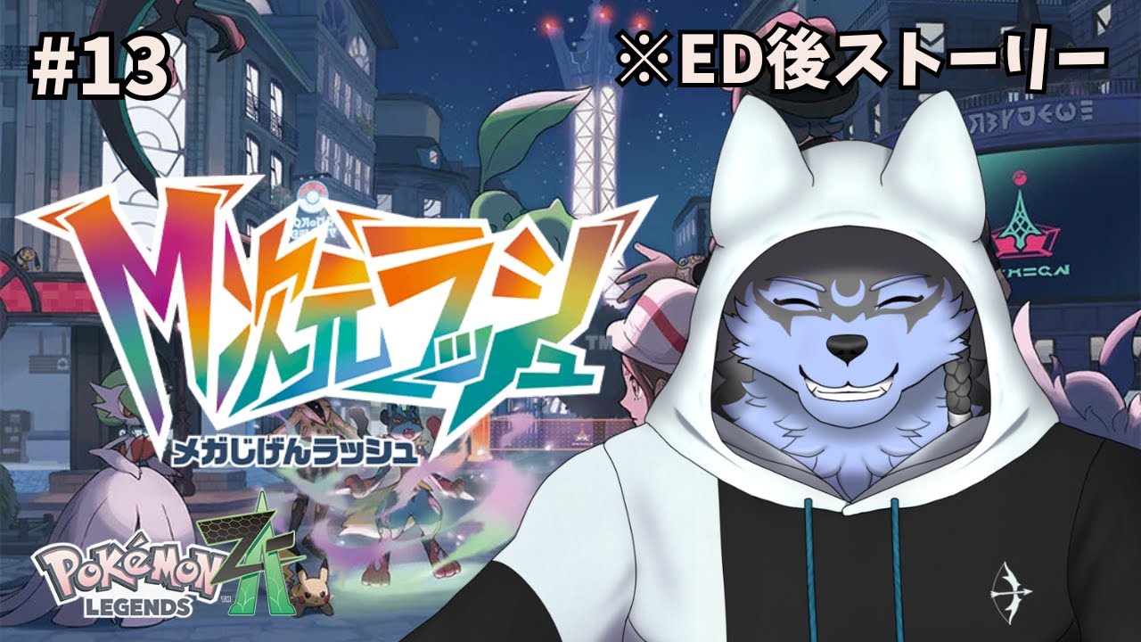 【Pokémon LEGENDS Z-A】#13 M次元ラッシュ そろそろお休みをいただけますか？【弓影フレディ】