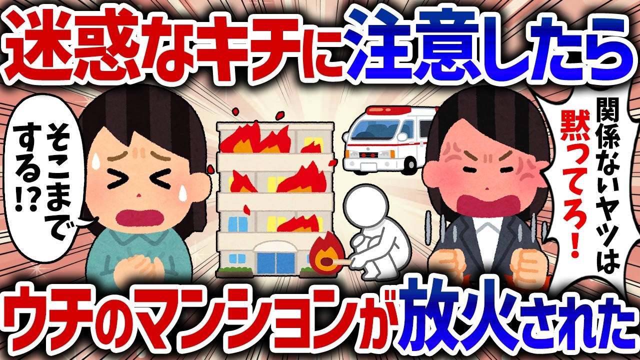 「関係ないヤツは黙ってろ！」救急車に絡んだキチママを注意したら、逆切れされて放火してきた【女イッチの修羅場劇場】2chスレゆっくり解説