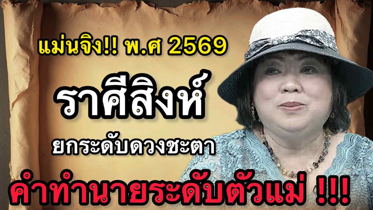 ราศีสิงห์ สุดช็อค‼️ พ.ศ.2569 หมอช้างชี้ชื่อเสียงเปิดประตูใหม่ หมอปลายไปกระซิบเตือนระวังแรงอิจฉาแฝง