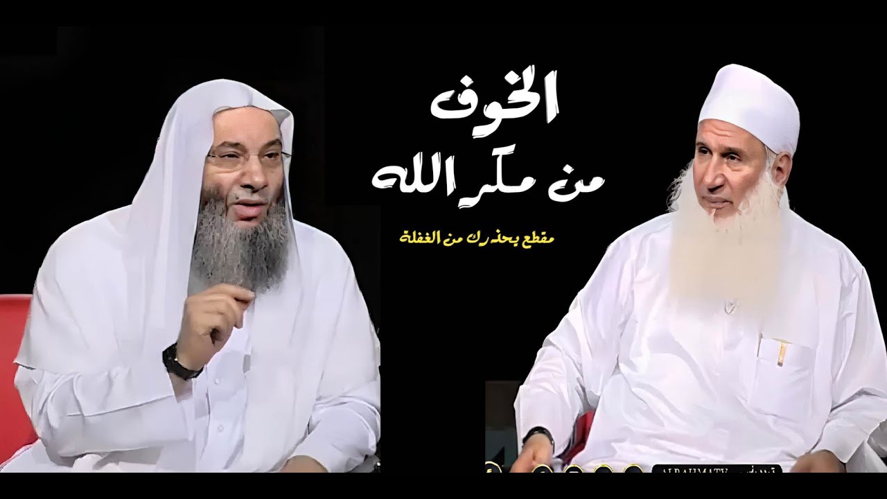 الخوف من مكر الله !؟ / مقطع يحذرك من الغفلة / فضيله الشيخ محمد حسان