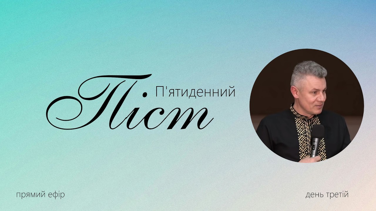 Піст і Молитва - День 3 | ц. Світло Христове | 11.03.2026 |