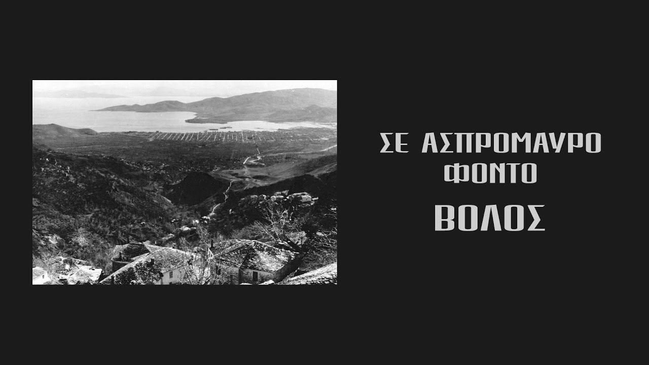 Ο ΠΑΛΙΟΣ ΒΟΛΟΣ