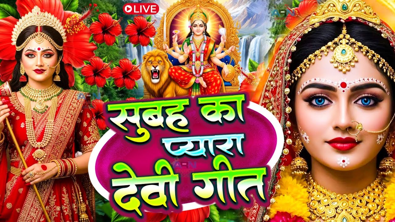 #न्यू देवी गीत 🌺 #जाग ए माई Durga Mata Bhajan 2025 | Bhojpuri devi geet | Durga puja navratri song
