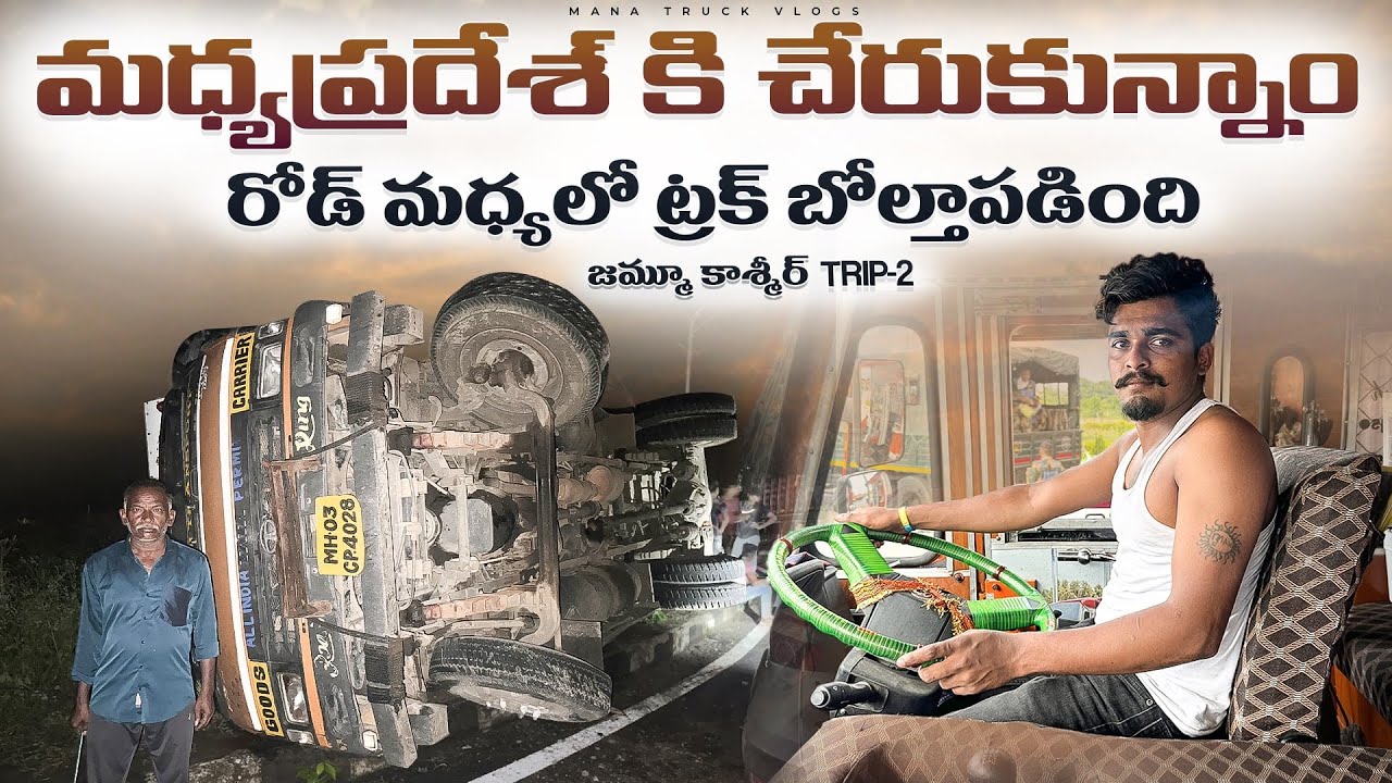 మధ్యప్రదేశ్ కి చేరుకున్నాం||రోడ్ మధ్యలో ట్రక్ 🚛బోల్తాపడింది😱😞||