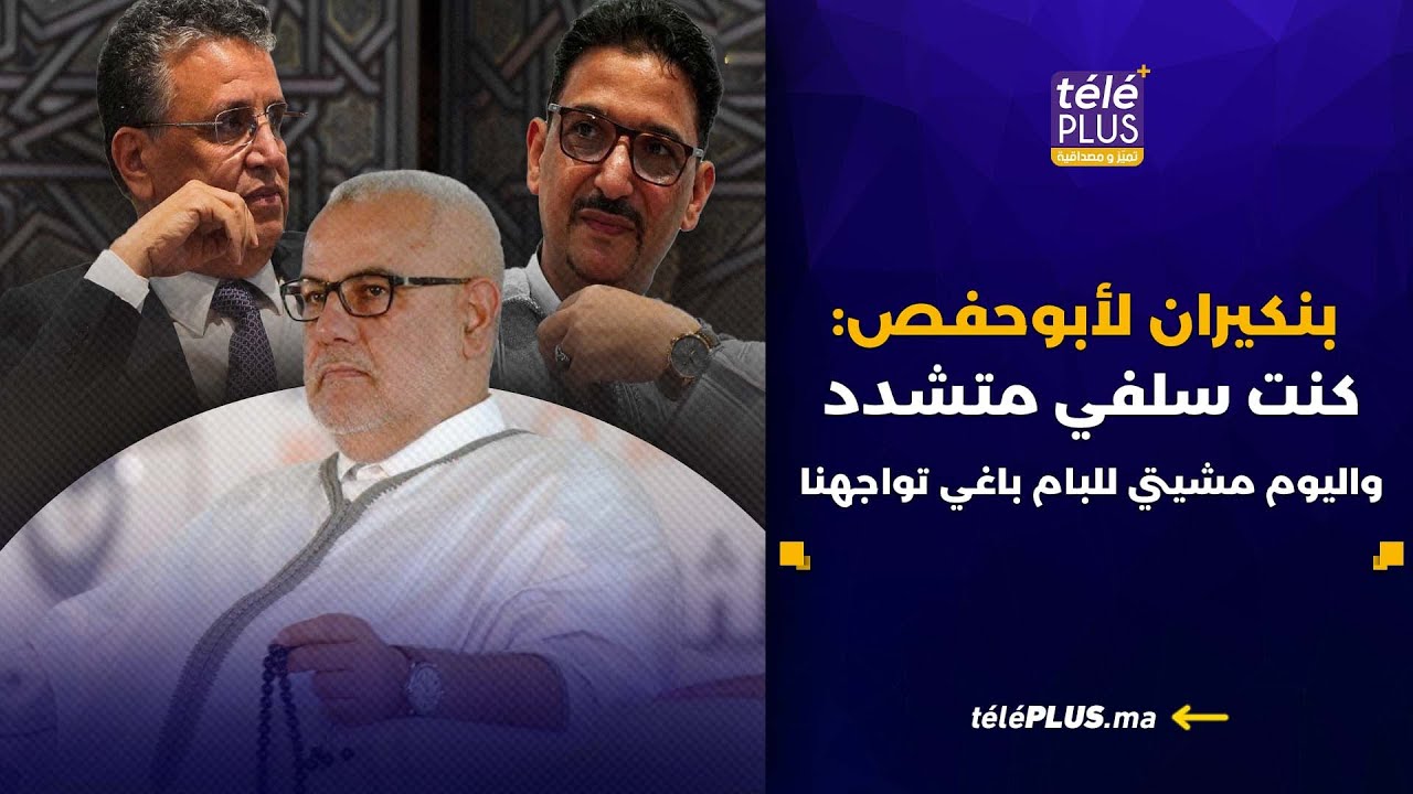 بنكيران يهاجم أبو حفص بعد تعيينه مستشارا لوزير العدل