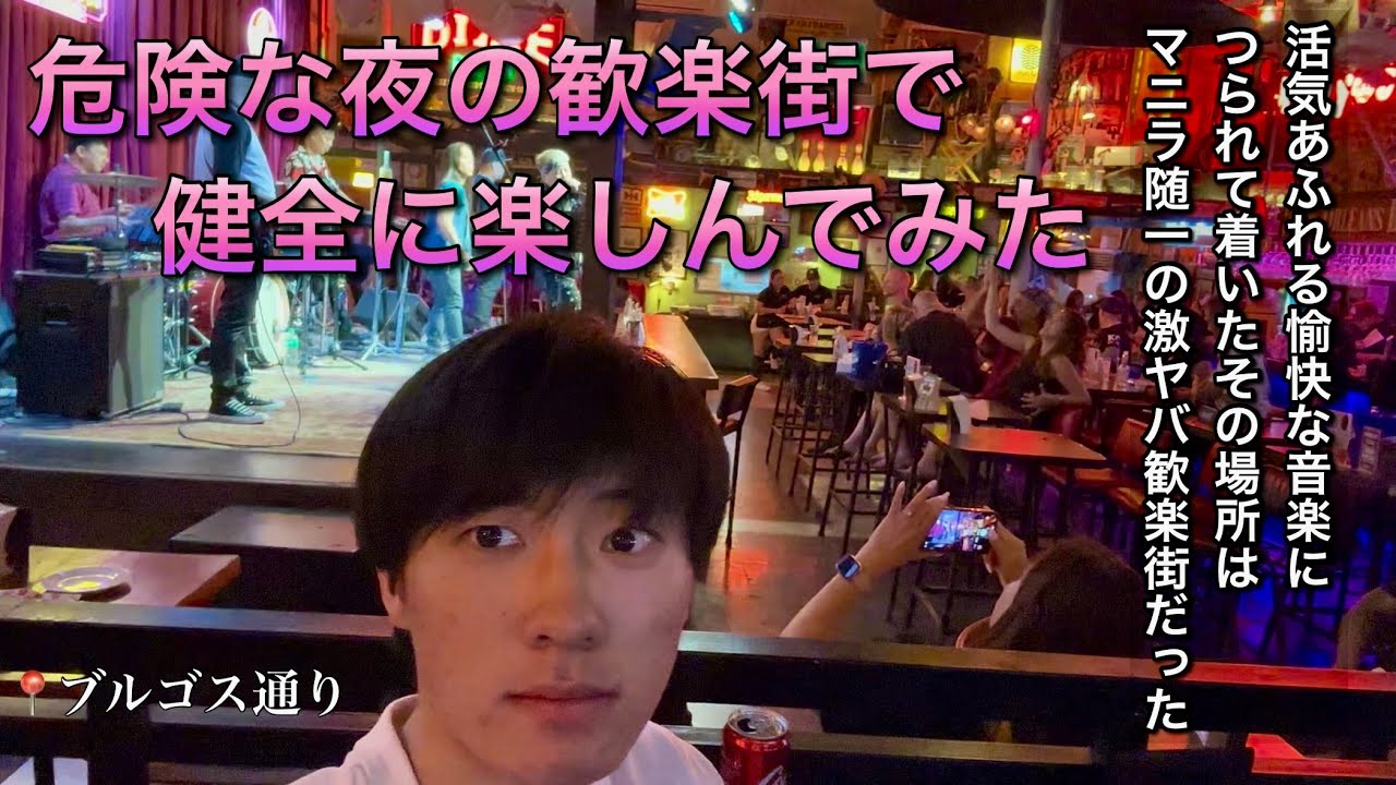 危険な香りがするマニラの歓楽街「ブルゴス通り」で健全に楽しもうとしてみたら、、、 【フィリピンvlog】