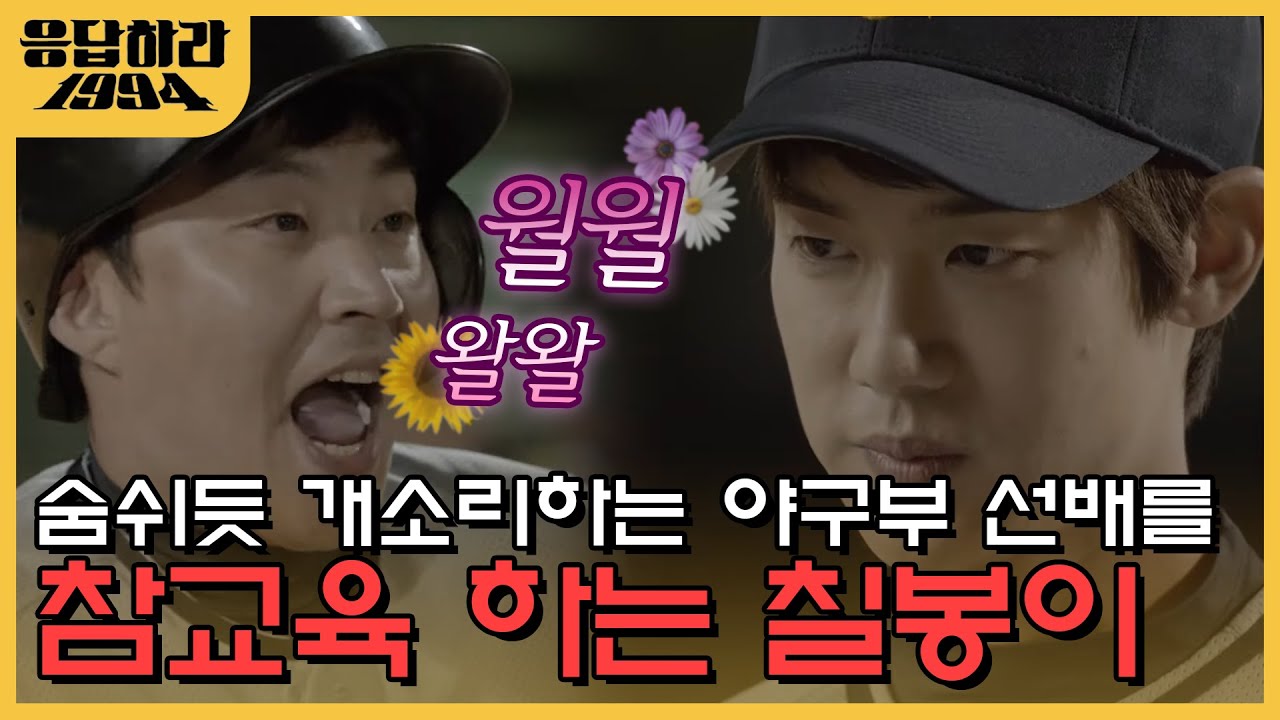 맞을 걸 각오하고 칠봉이가  야구부 선배에게 공을 던진 이유 (통쾌) | #응답하라1994 EP7-04