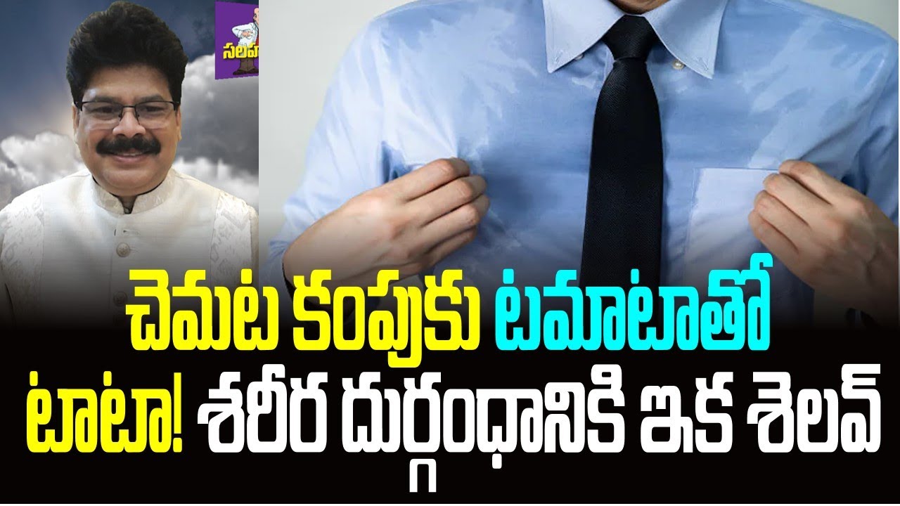 చెమట కంపుకు టమాటాతో టాటా! శరీర దుర్గంధానికి ఇక శెలవ్! Wonderful tips for Bad Body Odour.