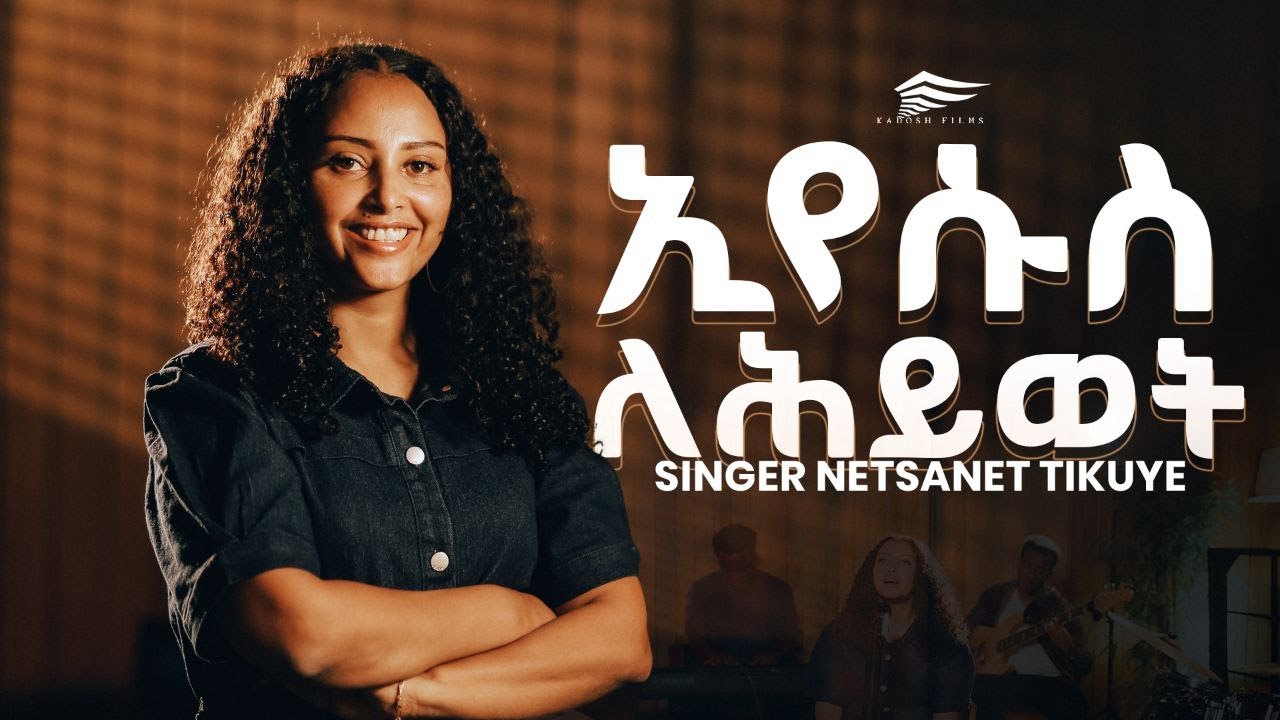 Eyesus Lehiwotneh by Netsanet Tikuye #ኢየሱስለሕይወትነህ #JesusforLife #ነፃነትትኩዬ