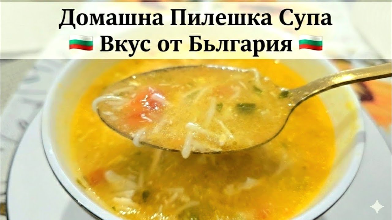 Най-лесната ПИЛЕШКА СУПА : Рецепта, която всеки трябва да знае! 🇧🇬“ #пилешкасупа #recipe#food#yummy