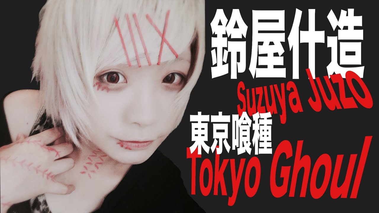 【V系・創作】東京喰種《Tokyo Ghoul》鈴屋什造のコスプレメイクを超ハードボイルドに解説実況する【小日向珈世】