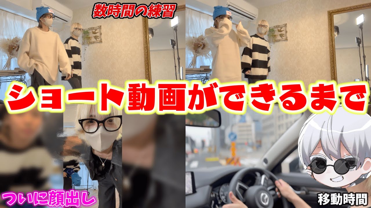 じんくんとハギーのダンス動画を作る１日の裏側が大変すぎるんだけどｗｗｗｗｗｗｗｗｗｗｗｗ