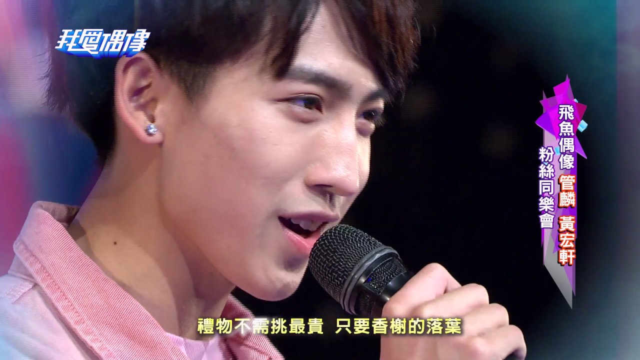 飛魚雙帥管麟、黃宏軒萌跳Sugar Rush 直呼想挑戰BL劇 @ MTV 我愛偶像