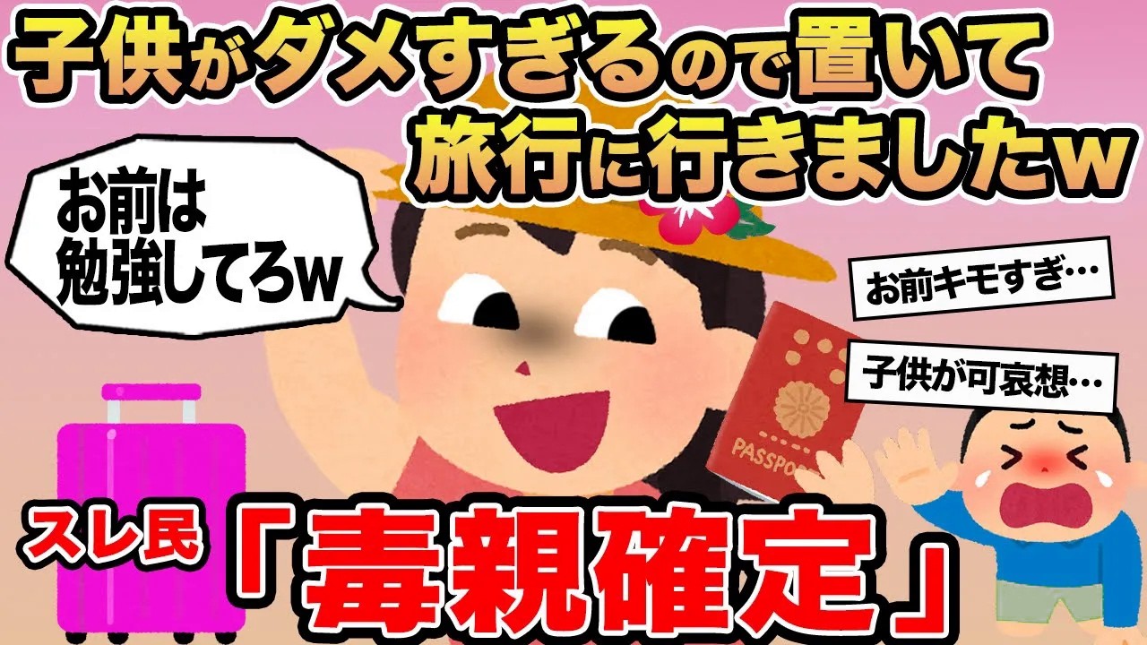 【報告者キチ】子供がダメすぎるので置いて旅行に行きましたw→スレ民「毒親確定」