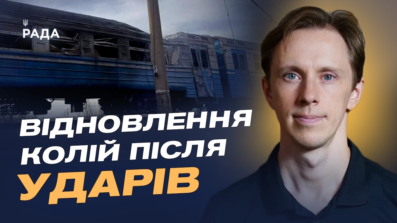 Атака дрона на поїзд Київ–Суми: наслідки та дії залізничників | Олександр Шевченко