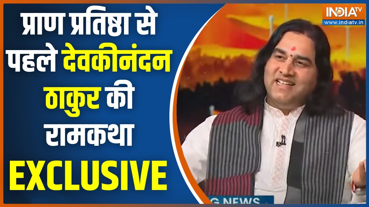 Devkinandan Thakur Exclusive: राम मंदिर के विरोधी...ये कथा उनके लिए जरूरी ! Ayodhya Ram Mandir
