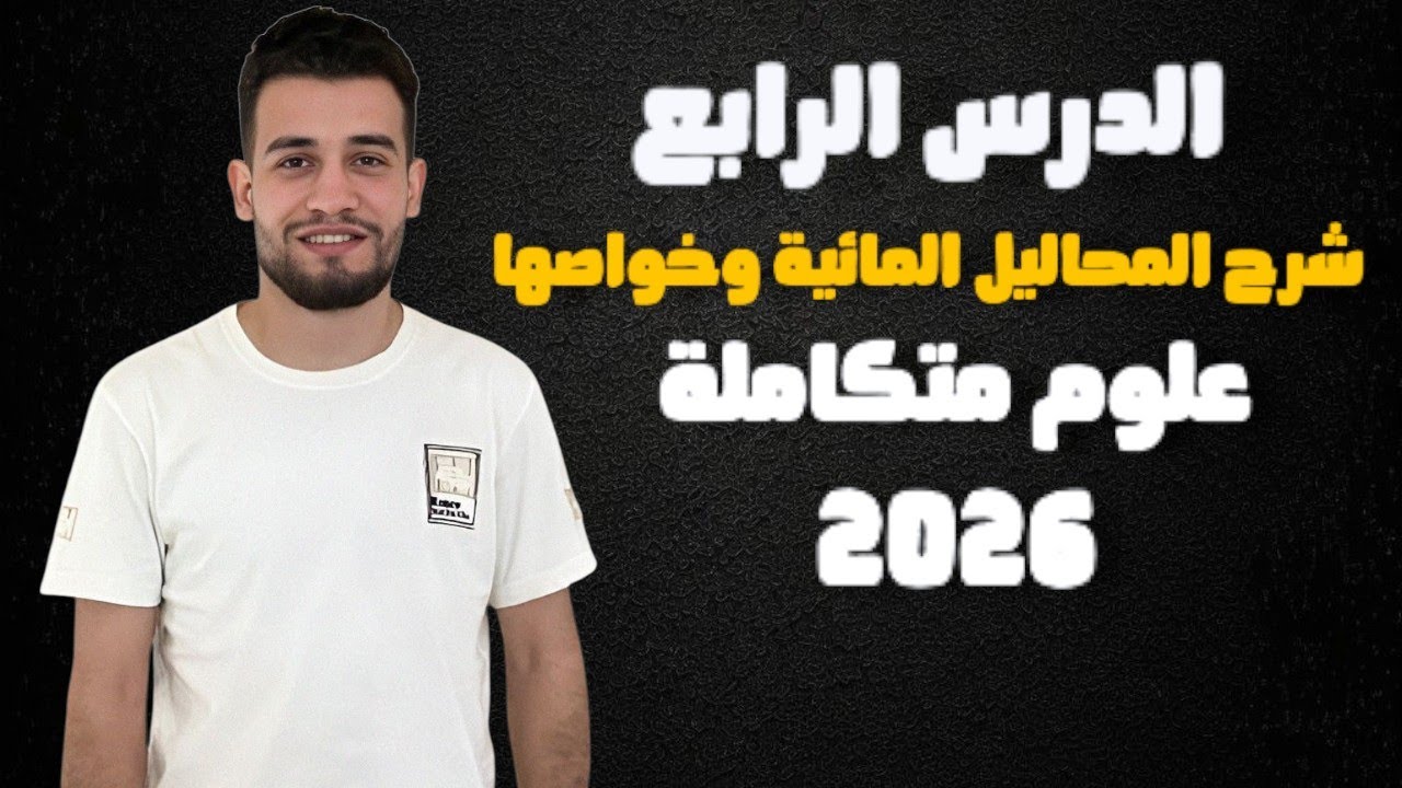 شرح الدرس الرابع علوم متكامله 2026| المحاليل المائية وخواصها | دكتور خيرى ياسر