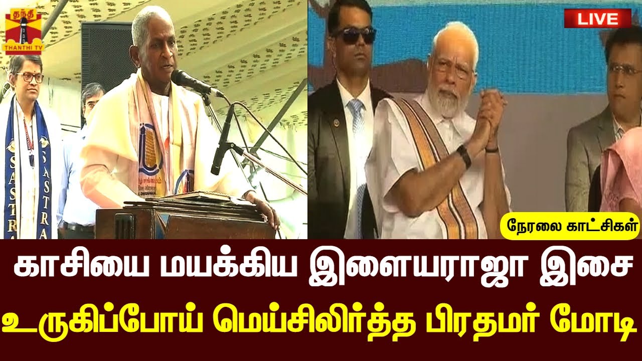 🔴LIVE : காசியை மயக்கிய இளையராஜா இசை.. உருகிப்போய் மெய்சிலிர்த்த பிரதமர் மோடி | Ilayaraja