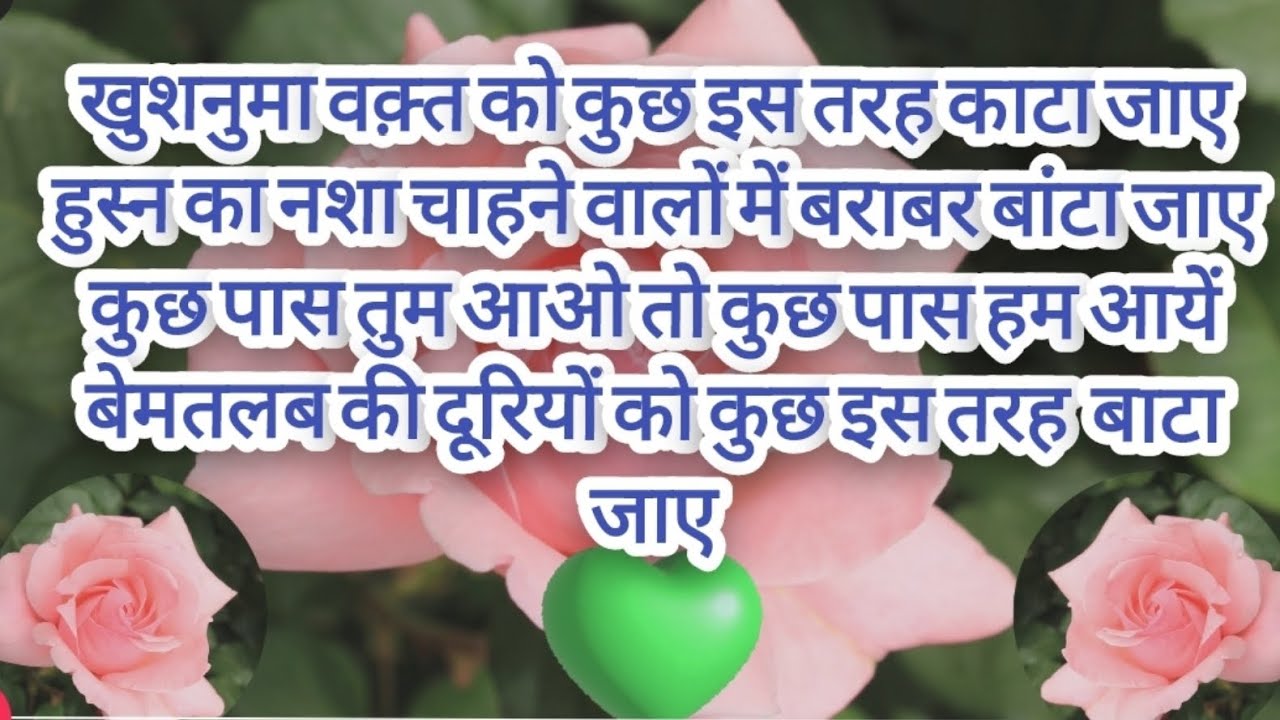 खुशनुमा वक़्त को कुछ इस तरह काटा जाए हुस्न का नशा चाहने वालों में बराबर बांटा जाए lmohabbat shayari 