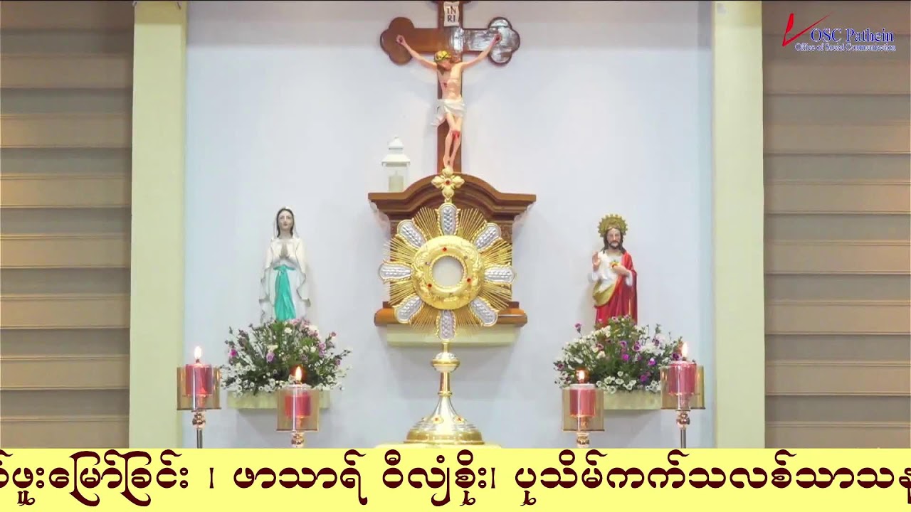 ကရုဏာရှင်ယေဇူး စိတ်ပုတီးစိပ်ခြင်းနှင့် ကိုယ်တော်မြတ်ဖူးမြော်ခြင်း (17.2. 2026)