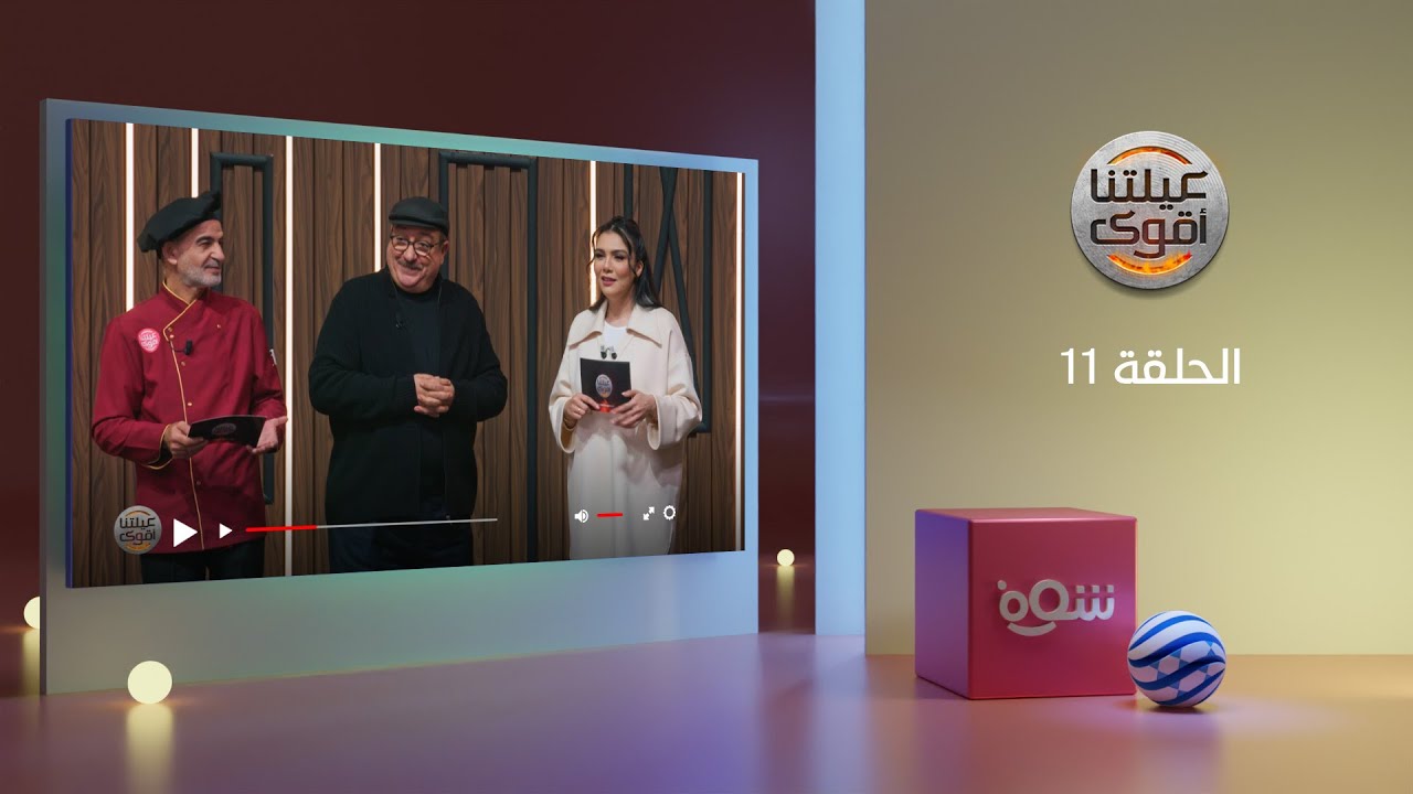 عيلتنا أقوى - الحلقة 11