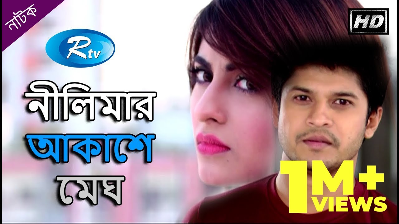 Nilimar Akashe Megh | নীলিমার আকাশে মেঘ | Niloy | Shokh | Rtv Drama Special