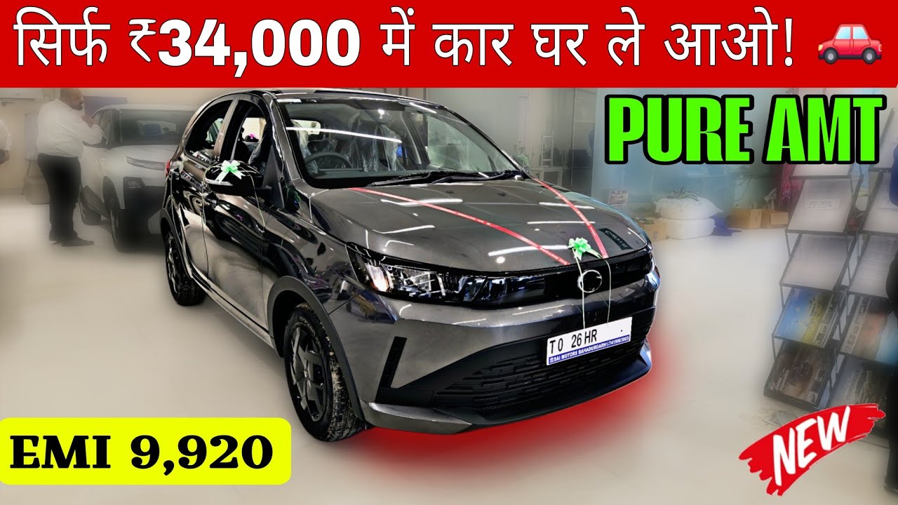 New 2026 Tata Tiago Pure AMT On-Road Price | EMI, Loan Down Payment & Full Details