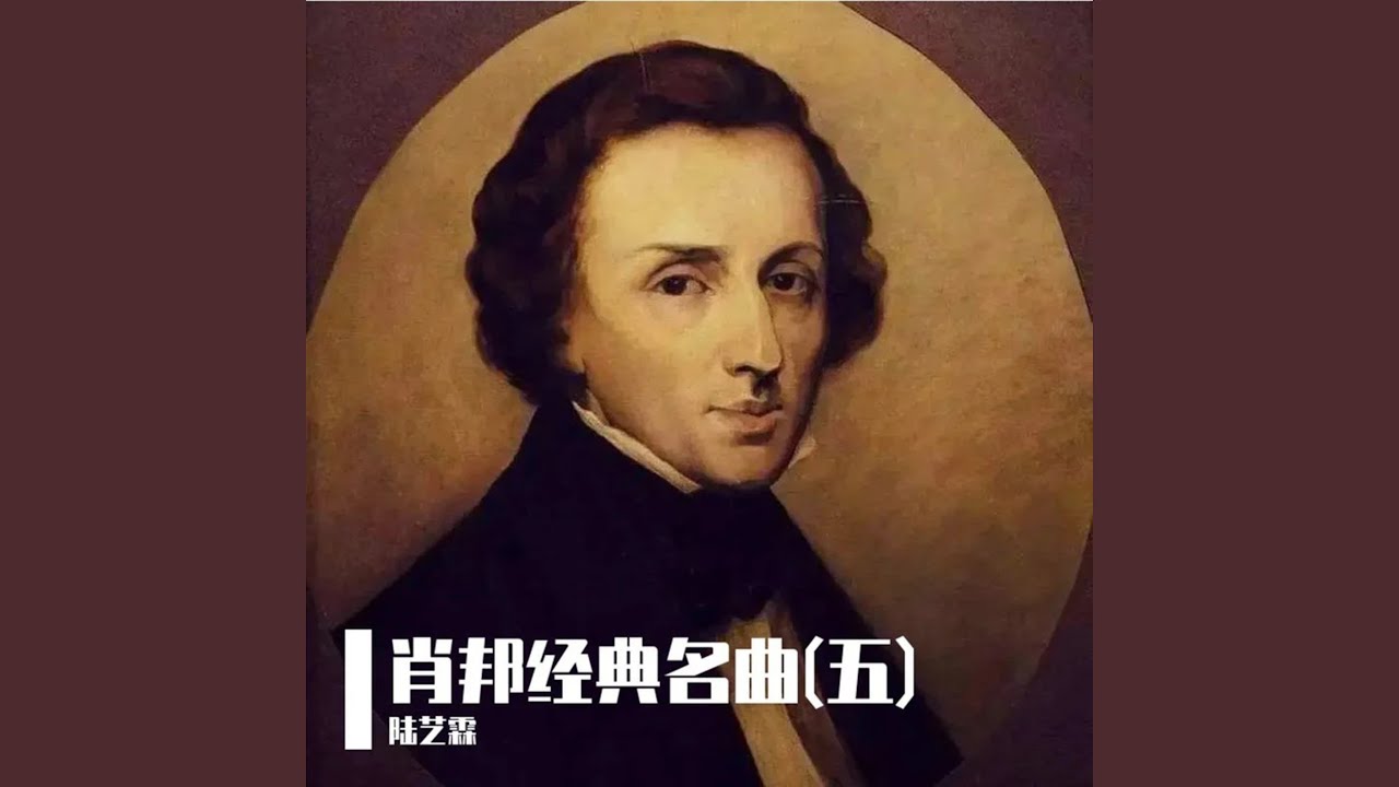肖邦：前奏曲 No.15 雨滴
