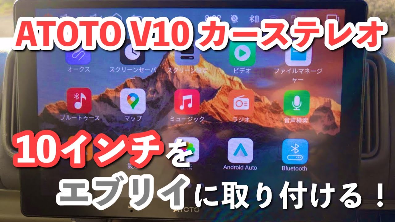 【ATOTO V10 Car Stereo】エブリイワゴンに取り付けレビューしてみた！