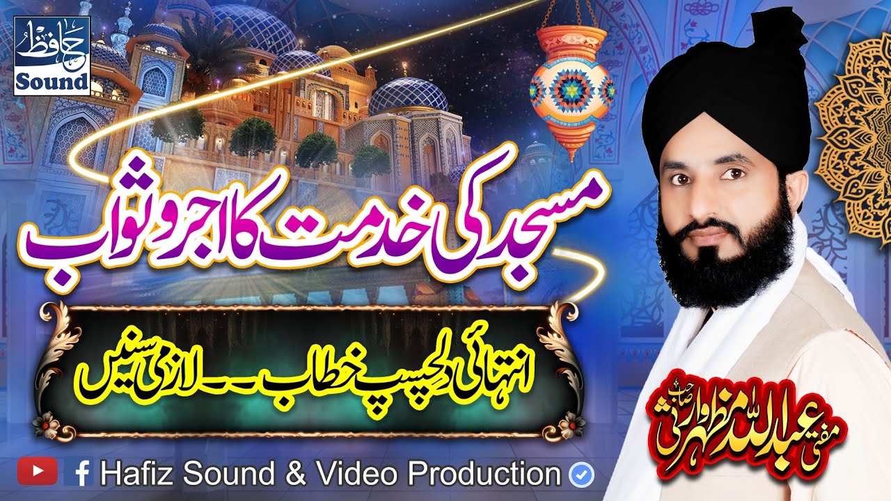 Masjid Ki Khidmat Ka Ajar o Sawab - Khubsoorat Khitab -Mufti Abdullah Mazhar Warsi