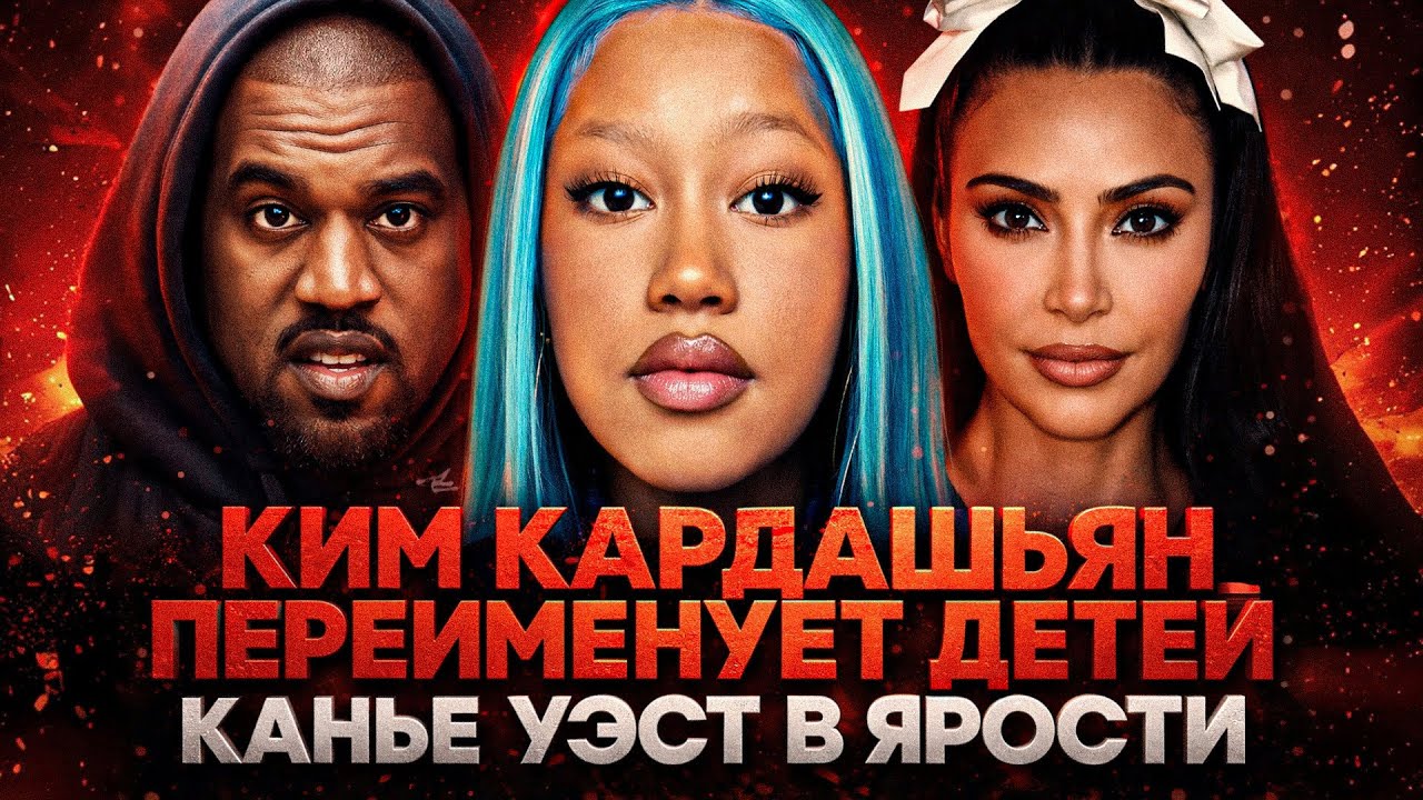 Alex СМОТРИТ: КИМ КАРДАШЬЯН ПЕРЕИМЕНУЕТ ДЕТЕЙ! КАНЬЕ УЭСТ В ЯРОСТИ