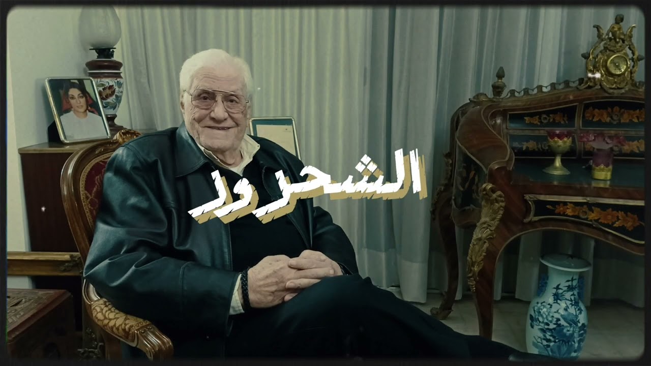 بلدة قلبي (Documentary about Wadi Chahrour)