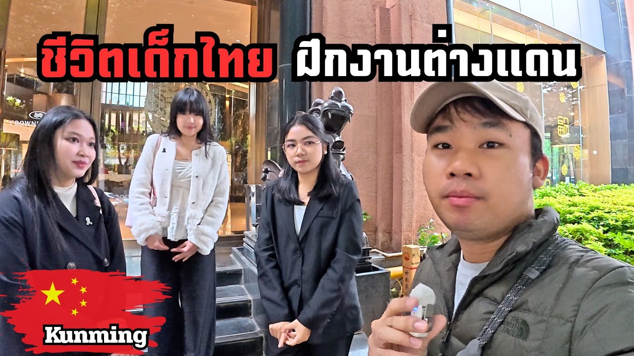 🇨🇳 1 วันของเด็กไทย ในองค์กรใหญ่ของไทยในจีน (สคต.) | Just Pai Tiew X SPU