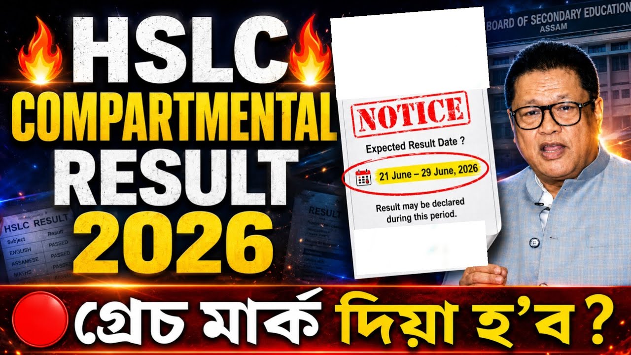HSLC Compartmental result date announced|21 June &ndash; 29 Juneৰ ভিতৰত প্ৰকাশ পাব নেকি? Grace mark কিমান 