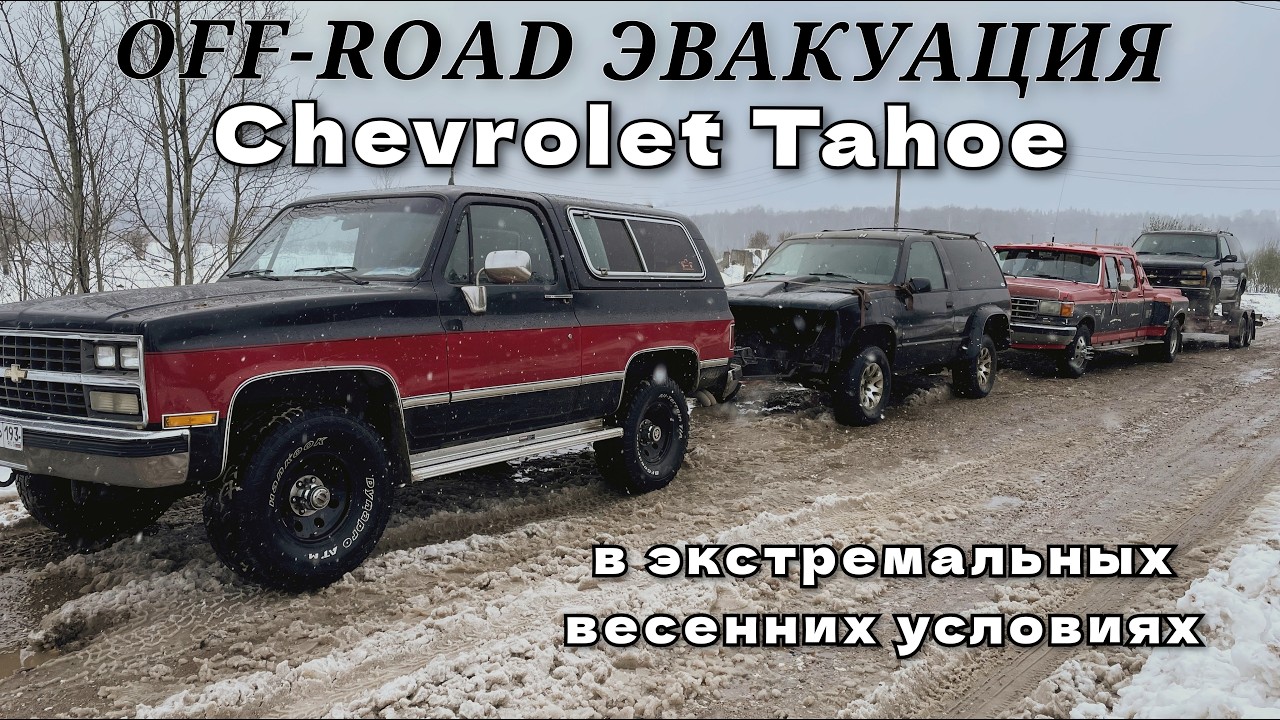 Off-Road эвакуация Chevrolet Tahoe. Ремонт и сравнительный авто обзор с Chevy Blazer