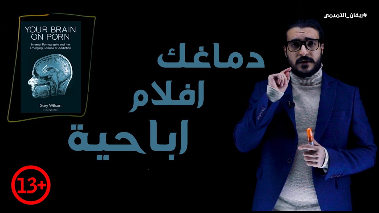 دماغك افلام اباحية - كتاب (your brain on porn)