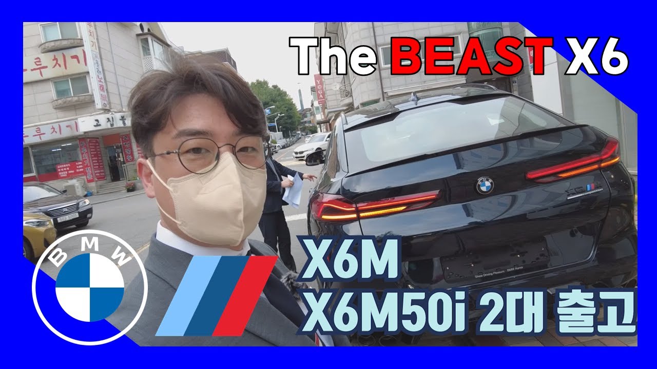 BMW X6 M , X6 M50i 끝판왕 2대 출고 및 시승기 !! - 쿠페 SUV는 X6가 모든걸 말해준다 [ THE BEAST ]
