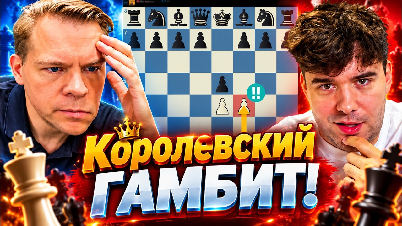 КОРОЛЕВСКИЙ ГАМБИТ! Ян Непомнящий - Мика Карттунен