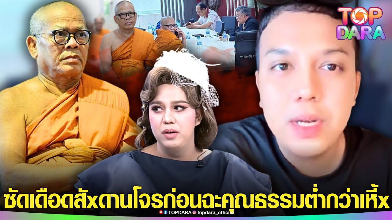 “แพรรี่”ซัด สัxดานโจร คุณธรรมต่ำกว่าตัวเหี้x ปม“เจ้าอาวาสวัดไร่ขิง”ติดพนัน ยักยอก300ล้าน | TOP DARA