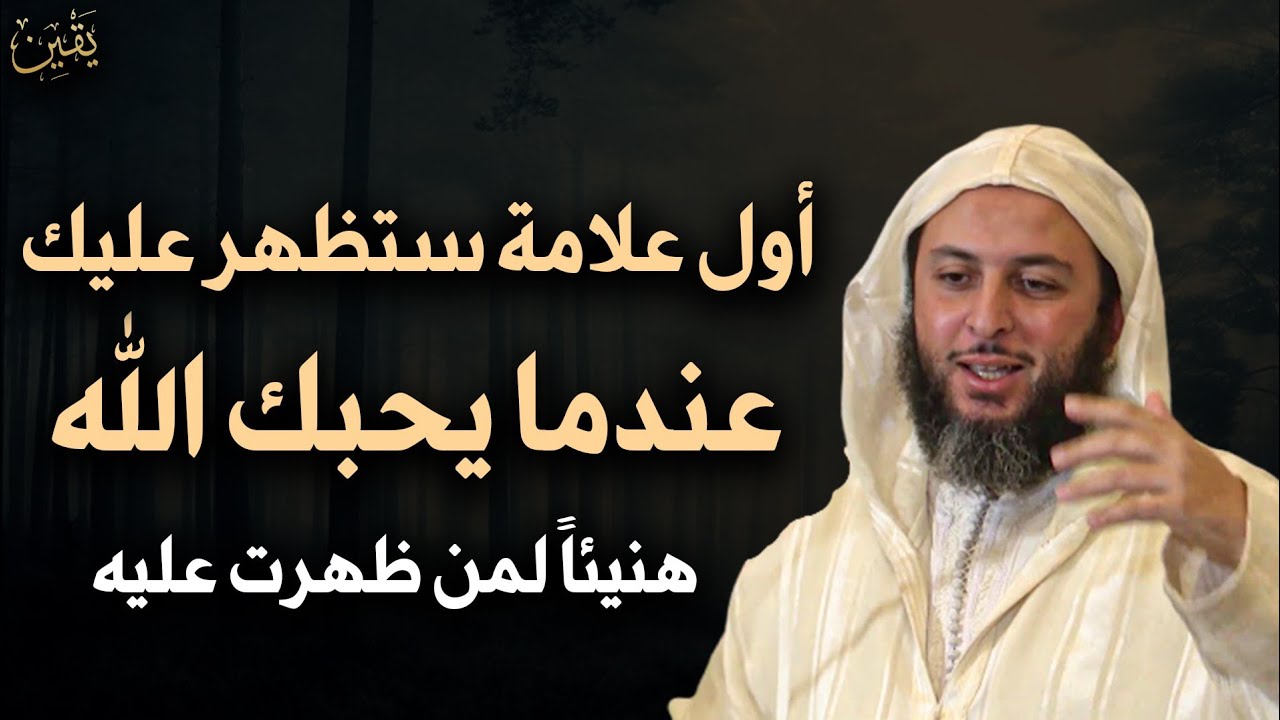 علامات اذا ظهرت عليك فاعلم انك من الصالحين وان الله يحبك حتى لو فعلت ذنوب كثيرة / الشيخ سعيد الكملي