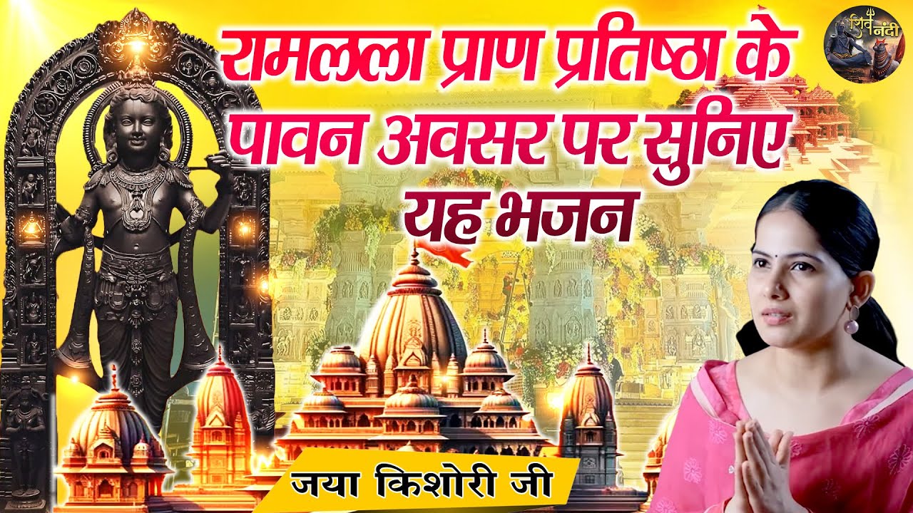 रामलला प्राण प्रतिष्ठा के पावन अवसर पर सुनिए यह भजन | Jaya Kishori Ji | #rammandir  #ayodhya
