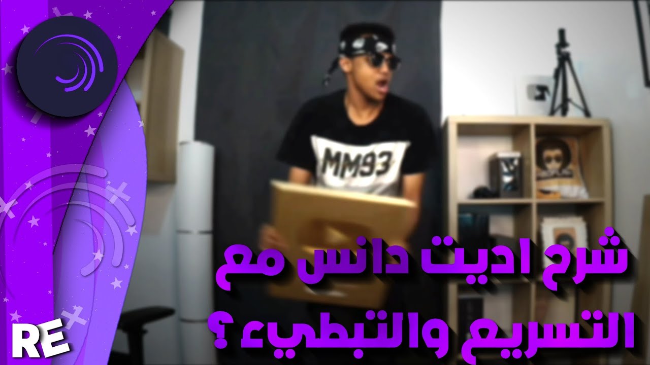 شرح اديت لايت موشن تسريع والتبطيء مع شيك للدانس 🤔🔥| Alight motion dance tutorial