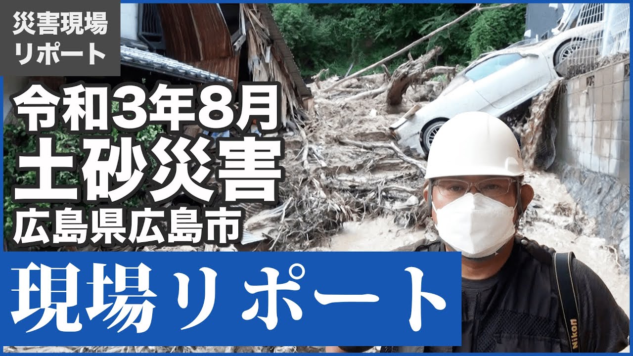 【広島市土砂災害】災害現場からリポート【西区田方・安佐南区山本】