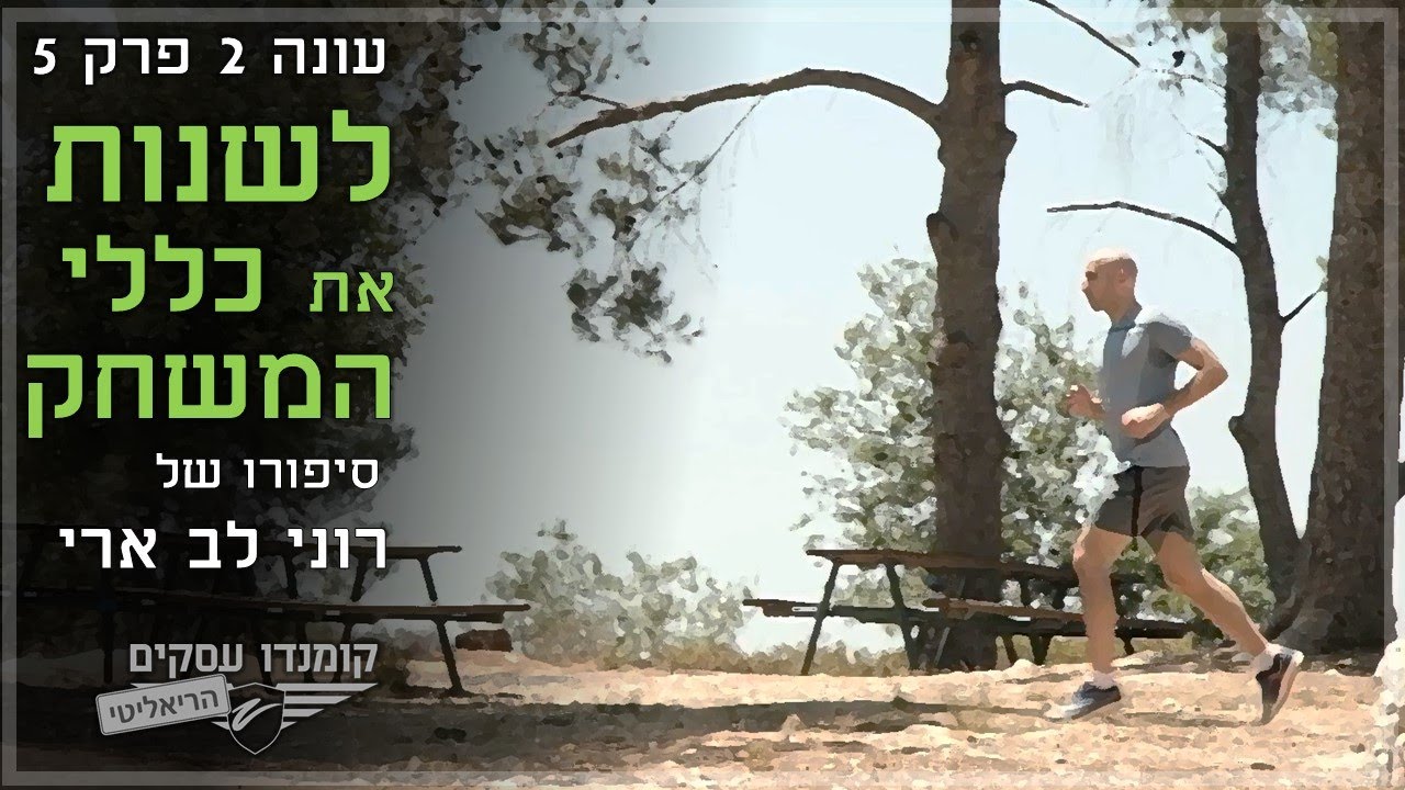 לשנות את כללי המשחק - סיפורו של רוני לב ארי - עונה 2 פרק 5 - קומנדו עסקים הריאליטי
