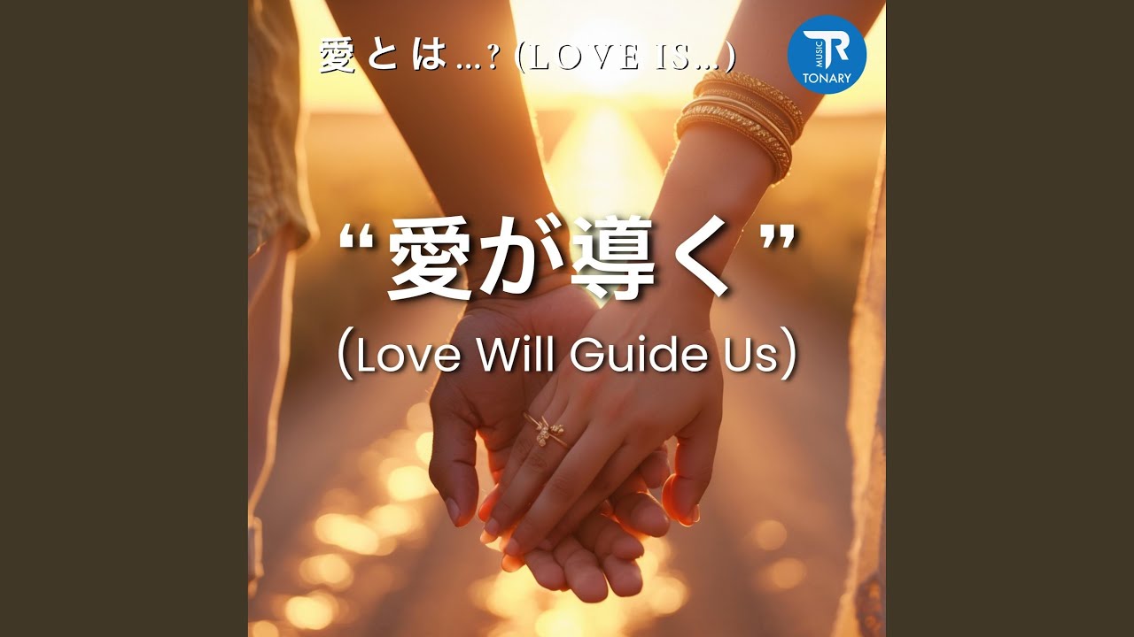 愛が導く(Love Will Guide Us)