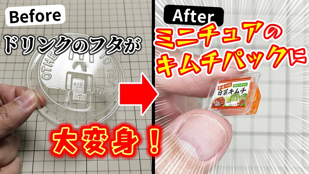 【ミニチュアをつくろう！】キムチパックの作り方