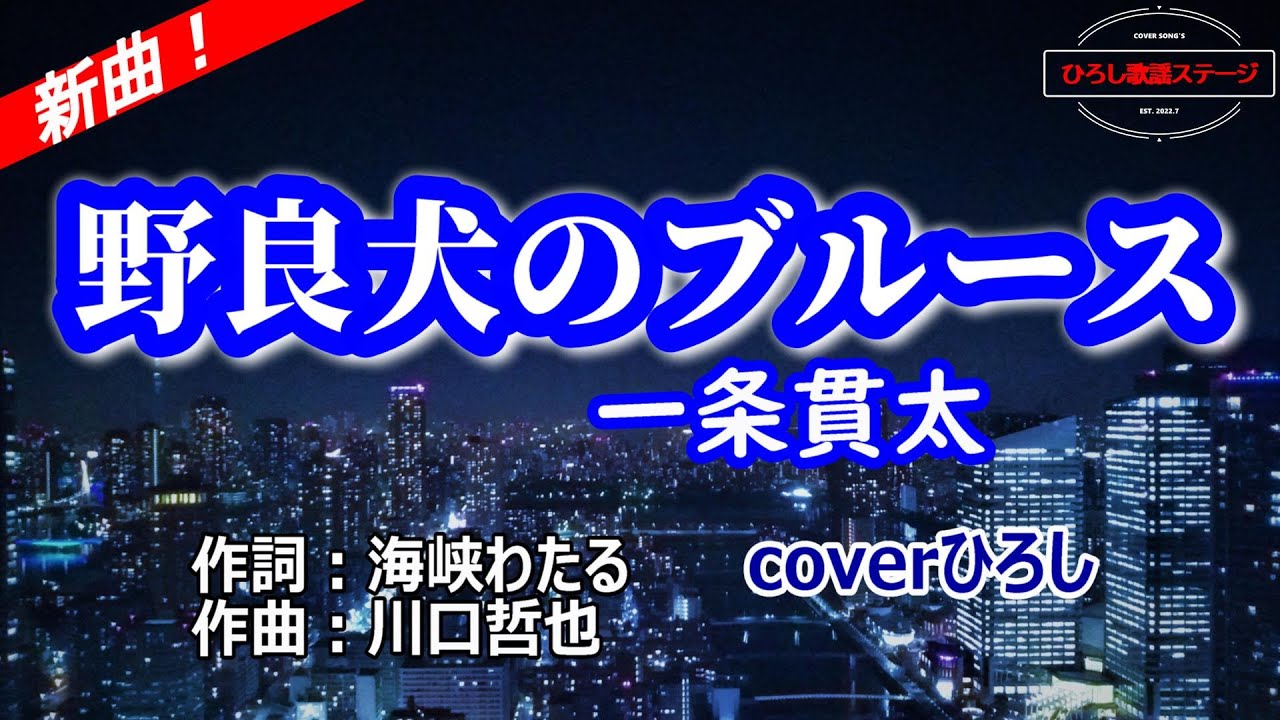一条貫太「野良犬のブルース」coverひろし(-2)　2026年1月14日発売